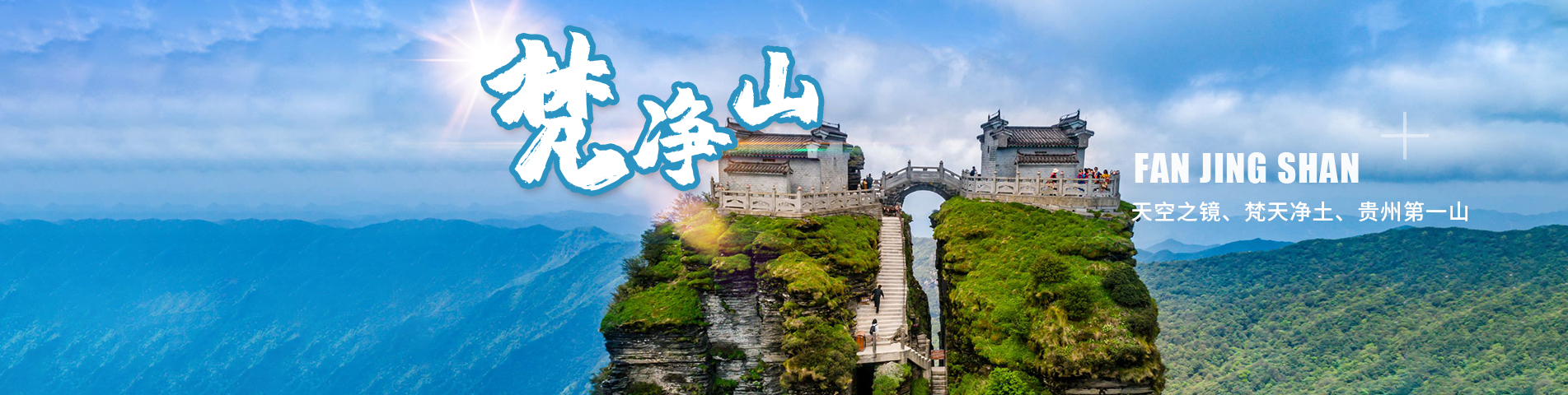 梵净山
