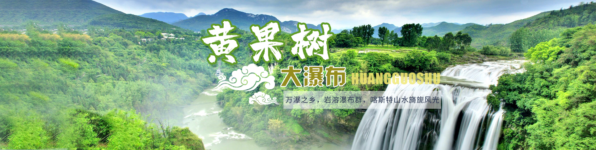 黄果树大瀑布