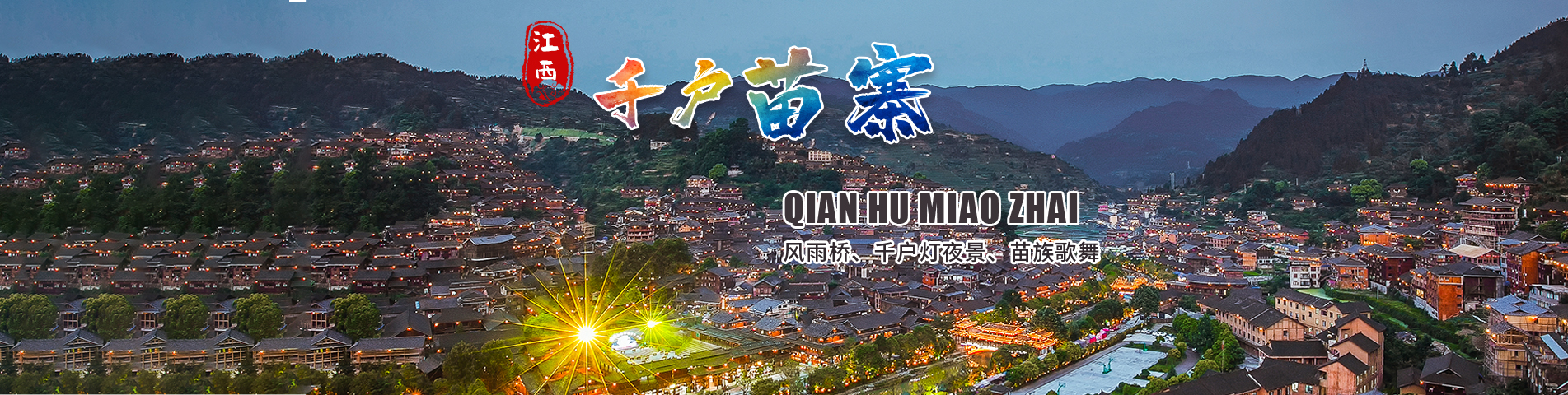 西江千户苗寨