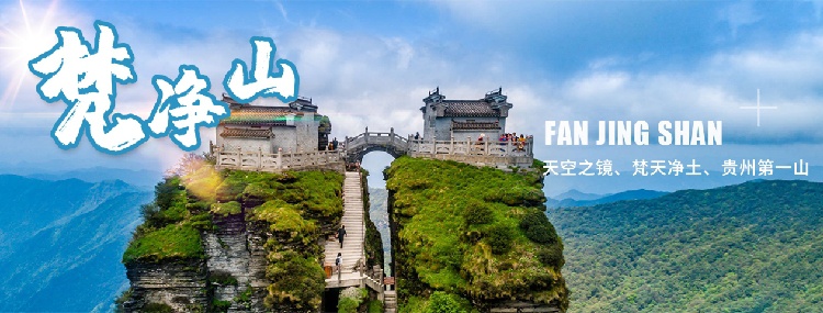 梵净山