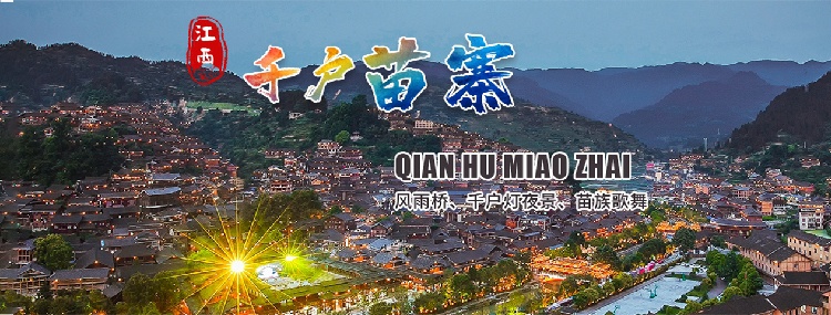 江西千户苗寨