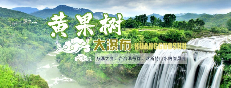黄果树大瀑布