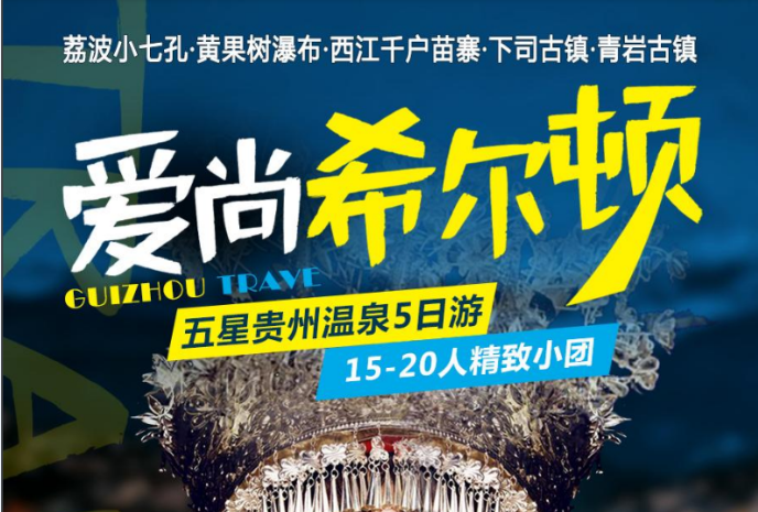 【爱尚贵州5日游】<住1晚希尔顿>荔波小七孔、黄果树大瀑布、西江千户苗寨、下司古镇、青岩古镇<升级1晚希尔顿酒店+2晚商务五星酒店+1晚西江千户苗寨客栈、2+1排豪华保姆车、24小时免费接机/接站、吃苗王餐-西江特色长桌宴+布依八大碗>{贵州青旅直营高品质游} 