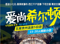 【爱尚贵州5日游】<住1晚希尔顿>荔波小七孔、黄果树大瀑布、西江千户苗寨、下司古镇、青岩古镇<升级1晚希尔顿酒店+2晚商务五星酒店+1晚西江千户苗寨客栈、2+1排豪华保姆车、24小时免费接机/接站、吃苗王餐-西江特色长桌宴+布依八大碗>{贵州青旅直营高品质游} 